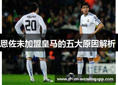 恩佐未加盟皇马的五大原因解析 