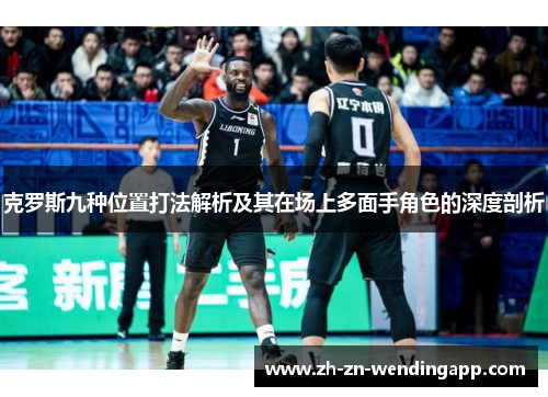 克罗斯九种位置打法解析及其在场上多面手角色的深度剖析