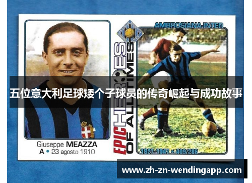 五位意大利足球矮个子球员的传奇崛起与成功故事