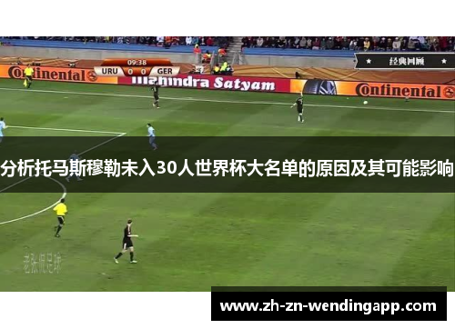 分析托马斯穆勒未入30人世界杯大名单的原因及其可能影响