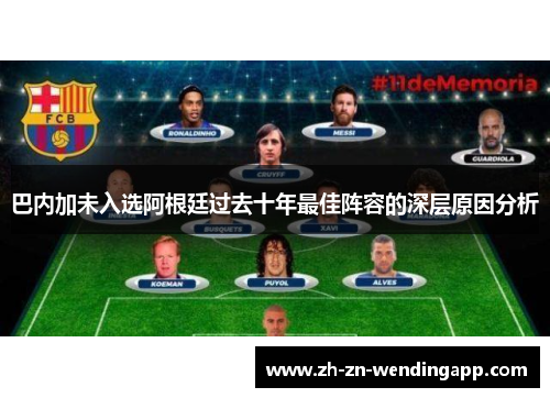 巴内加未入选阿根廷过去十年最佳阵容的深层原因分析