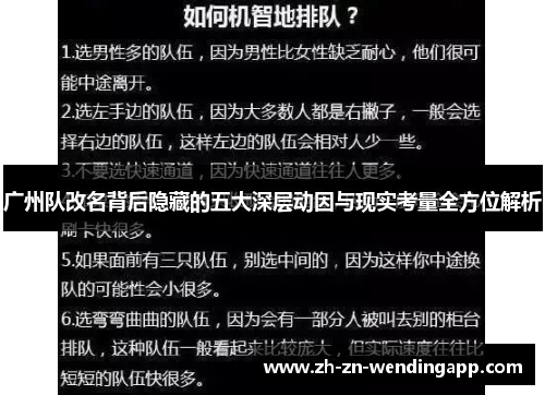 广州队改名背后隐藏的五大深层动因与现实考量全方位解析