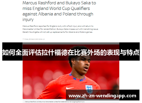 如何全面评估拉什福德在比赛外场的表现与特点