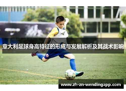 意大利足球身高特征的形成与发展解析及其战术影响