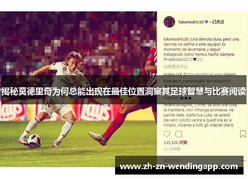 揭秘莫德里奇为何总能出现在最佳位置洞察其足球智慧与比赛阅读