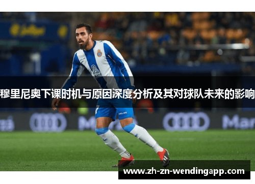 穆里尼奥下课时机与原因深度分析及其对球队未来的影响