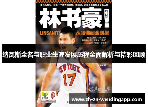 纳瓦斯全名与职业生涯发展历程全面解析与精彩回顾