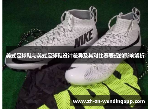 美式足球鞋与英式足球鞋设计差异及其对比赛表现的影响解析