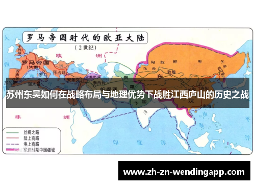 苏州东吴如何在战略布局与地理优势下战胜江西庐山的历史之战