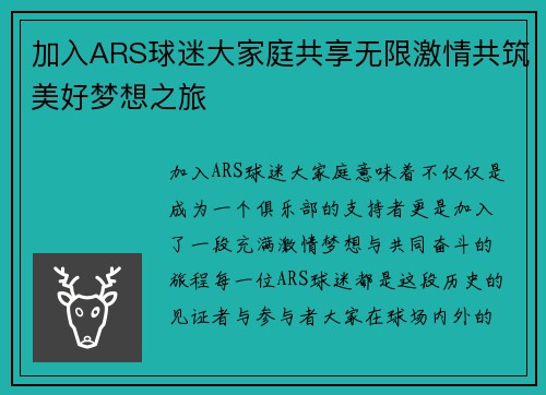 加入ARS球迷大家庭共享无限激情共筑美好梦想之旅