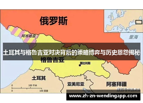 土耳其与格鲁吉亚对决背后的策略博弈与历史恩怨揭秘