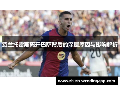 费兰托雷斯离开巴萨背后的深层原因与影响解析