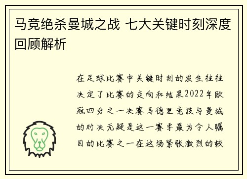 马竞绝杀曼城之战 七大关键时刻深度回顾解析