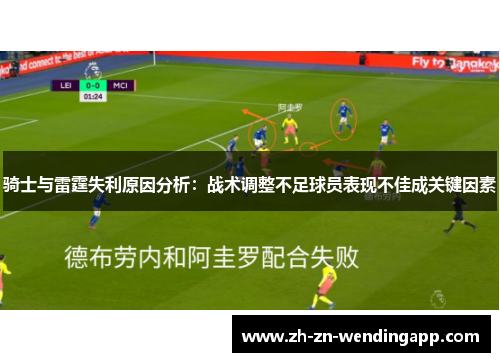 骑士与雷霆失利原因分析：战术调整不足球员表现不佳成关键因素