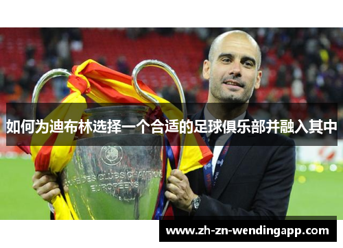 如何为迪布林选择一个合适的足球俱乐部并融入其中