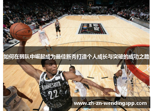 如何在弱队中崛起成为最佳新秀打造个人成长与突破的成功之路