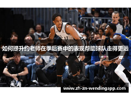 如何提升约老师在季后赛中的表现帮助球队走得更远