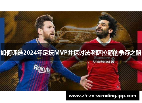 如何评选2024年足坛MVP并探讨法老萨拉赫的争夺之路