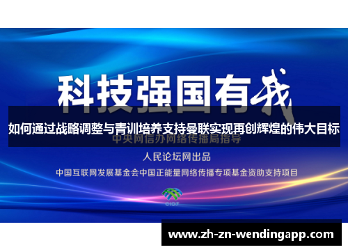 如何通过战略调整与青训培养支持曼联实现再创辉煌的伟大目标