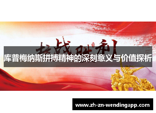 库普梅纳斯拼搏精神的深刻意义与价值探析