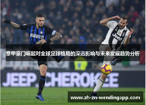 意甲豪门崛起对全球足球格局的深远影响与未来发展趋势分析