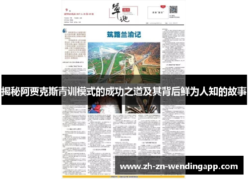 揭秘阿贾克斯青训模式的成功之道及其背后鲜为人知的故事