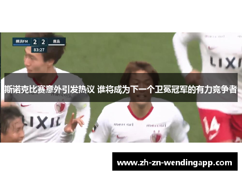 斯诺克比赛意外引发热议 谁将成为下一个卫冕冠军的有力竞争者