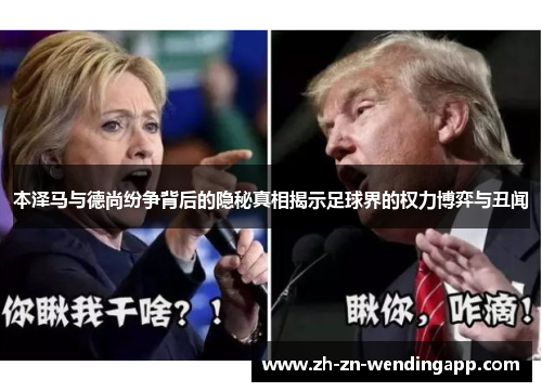 本泽马与德尚纷争背后的隐秘真相揭示足球界的权力博弈与丑闻