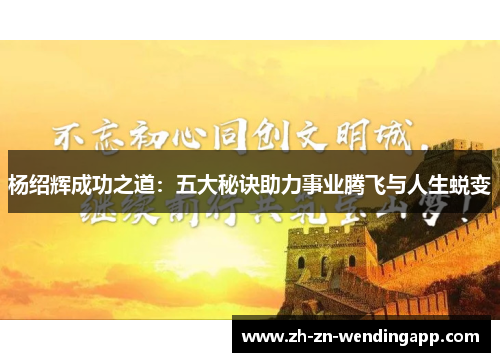 杨绍辉成功之道：五大秘诀助力事业腾飞与人生蜕变