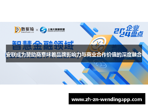 安联成为赞助商意味着品牌影响力与商业合作价值的深度融合