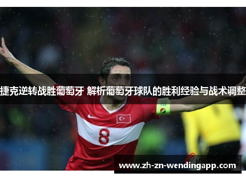 捷克逆转战胜葡萄牙 解析葡萄牙球队的胜利经验与战术调整