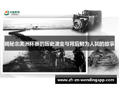 揭秘北美洲杯赛的历史演变与背后鲜为人知的故事