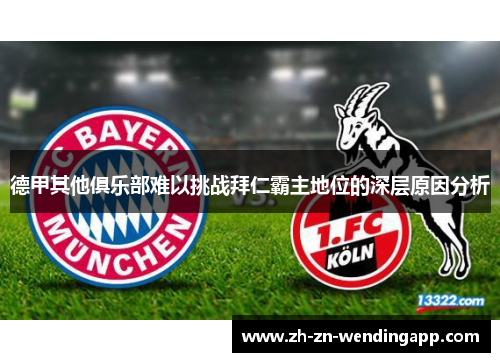 德甲其他俱乐部难以挑战拜仁霸主地位的深层原因分析