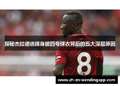 探秘杰拉德选择身披四号球衣背后的五大深层原因