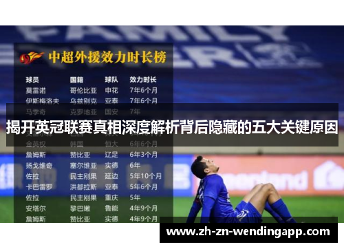 揭开英冠联赛真相深度解析背后隐藏的五大关键原因