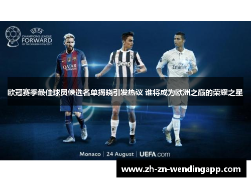 欧冠赛季最佳球员候选名单揭晓引发热议 谁将成为欧洲之巅的荣耀之星