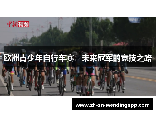 欧洲青少年自行车赛：未来冠军的竞技之路