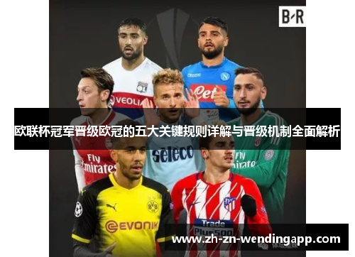 欧联杯冠军晋级欧冠的五大关键规则详解与晋级机制全面解析