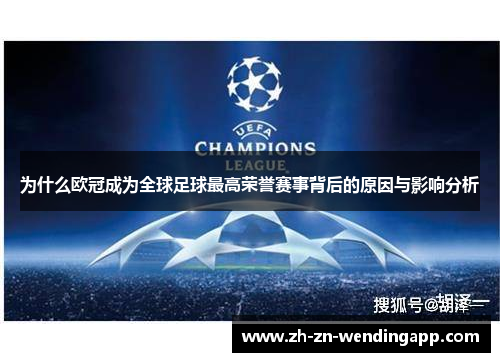 为什么欧冠成为全球足球最高荣誉赛事背后的原因与影响分析