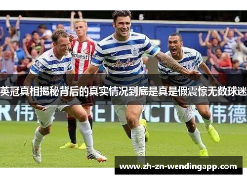 英冠真相揭秘背后的真实情况到底是真是假震惊无数球迷