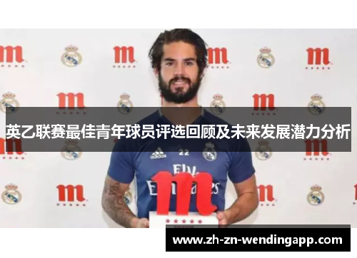 英乙联赛最佳青年球员评选回顾及未来发展潜力分析