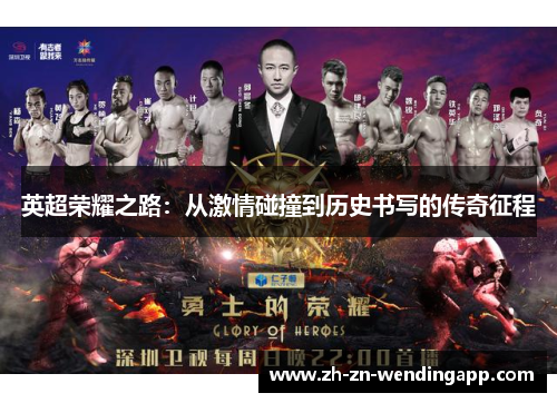 英超荣耀之路：从激情碰撞到历史书写的传奇征程