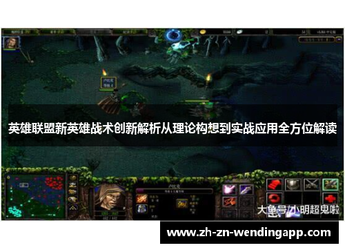英雄联盟新英雄战术创新解析从理论构想到实战应用全方位解读