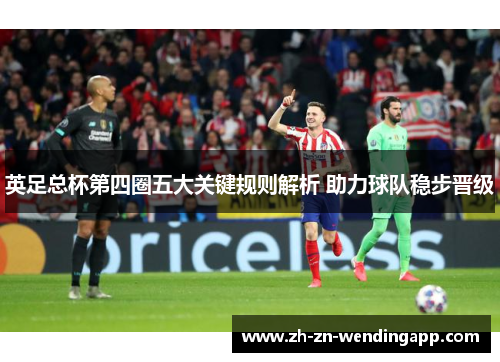 英足总杯第四圈五大关键规则解析 助力球队稳步晋级