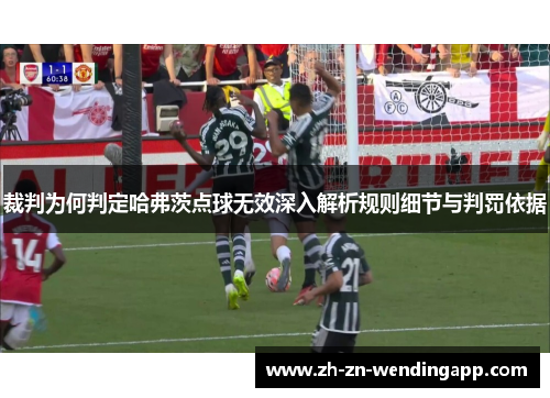裁判为何判定哈弗茨点球无效深入解析规则细节与判罚依据