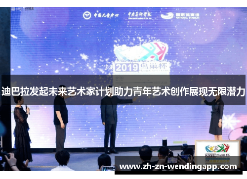 迪巴拉发起未来艺术家计划助力青年艺术创作展现无限潜力