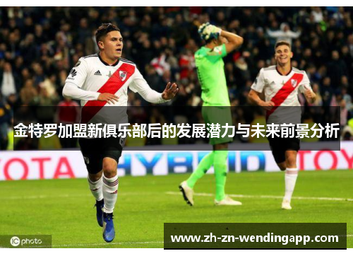金特罗加盟新俱乐部后的发展潜力与未来前景分析