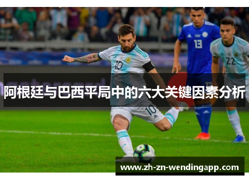 阿根廷与巴西平局中的六大关键因素分析