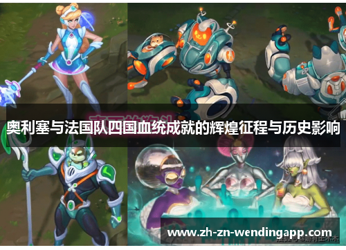 奥利塞与法国队四国血统成就的辉煌征程与历史影响
