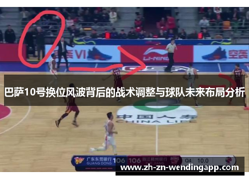 巴萨10号换位风波背后的战术调整与球队未来布局分析